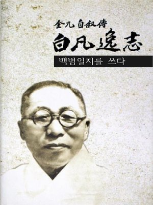 cover image of 백범일지를 쓰다